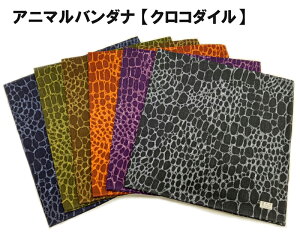 【アニマルバンダナ】単品 クロコダイル ワニ 柄 鱗 模様 動物柄 薄め シンプル 53cm 綿100% 日本製 バンダナ ランチクロス お弁当 ヘッド アクセサリ カーキ― グレー パープル おしゃれ お祝