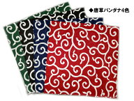 【唐草模様柄バンダナ】 単品 唐草 柄 模様 和柄 53cm 綿100% 日本製 バンダナ ランチクロス お弁当 ヘッ…