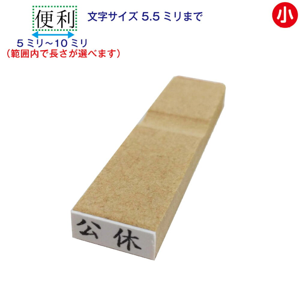 楽天市場 一行印 一行ゴム印 長さ選択可 10ミリまで 文字サイズ 10pt 13pt 15 5pt お名前スタンプ ゴム印 はんこ ハンコ 判子 オーダー 漢字 ひらがな カタカナ ローマ字 数字 はんこアトリエ