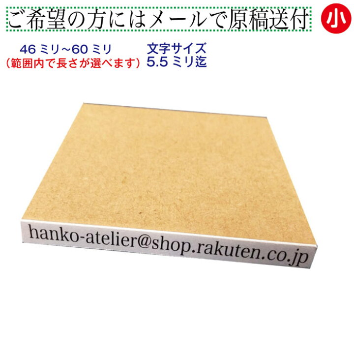 楽天市場 一行印 一行ゴム印 長さ選択可 60ミリまで 文字サイズ 10pt 13pt 15 5pt お名前スタンプ 住所印 ゴム印 はんこ ハンコ 判子 オーダー 漢字 ひらがな カタカナ ローマ字 数字 はんこアトリエ