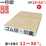 一行印 一行ゴム印 長さ選択可 30ミリまで 文字サイズ 10pt 13pt 15.5pt お名前スタンプ 氏名印 科目印 …