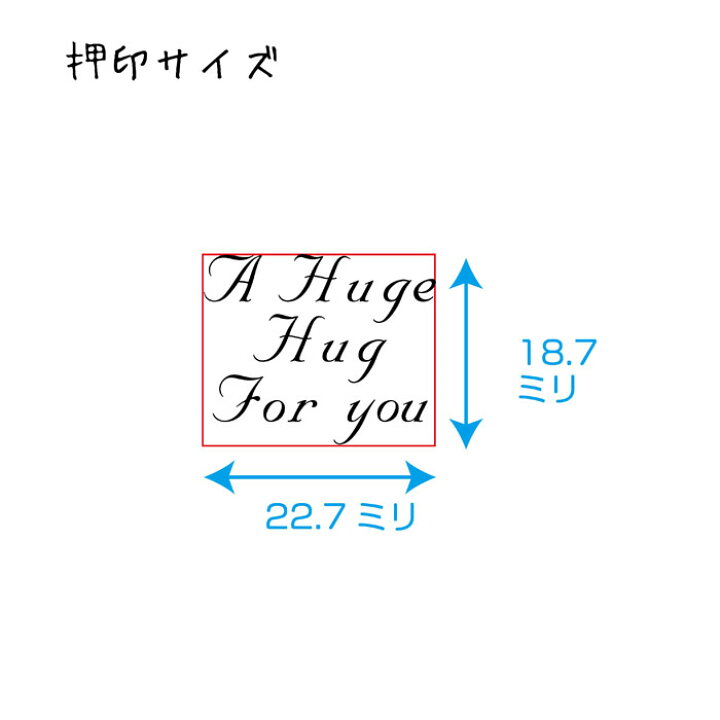 楽天市場 英文 はんこ スタンプ おしゃれ ゴム印 5 A Huge Hug はんこアトリエ