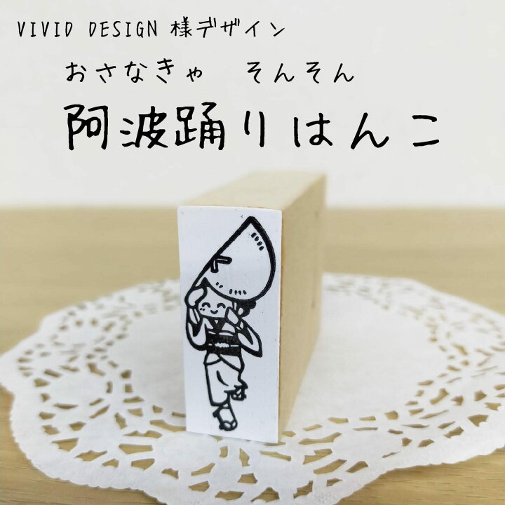 楽天市場 阿波踊りはんこ 女踊り イラスト デザイン スタンプ ゴム印 はんこアトリエ