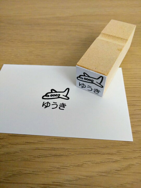 楽天市場 お名前スタンプ ひこうき イラスト ゴム印 はんこ ハンコ スタンプ 入園準備 入学準備 保育園 幼稚園 入園グッズ ひらがな 漢字 ローマ字 オーダー かわいい はんこアトリエ