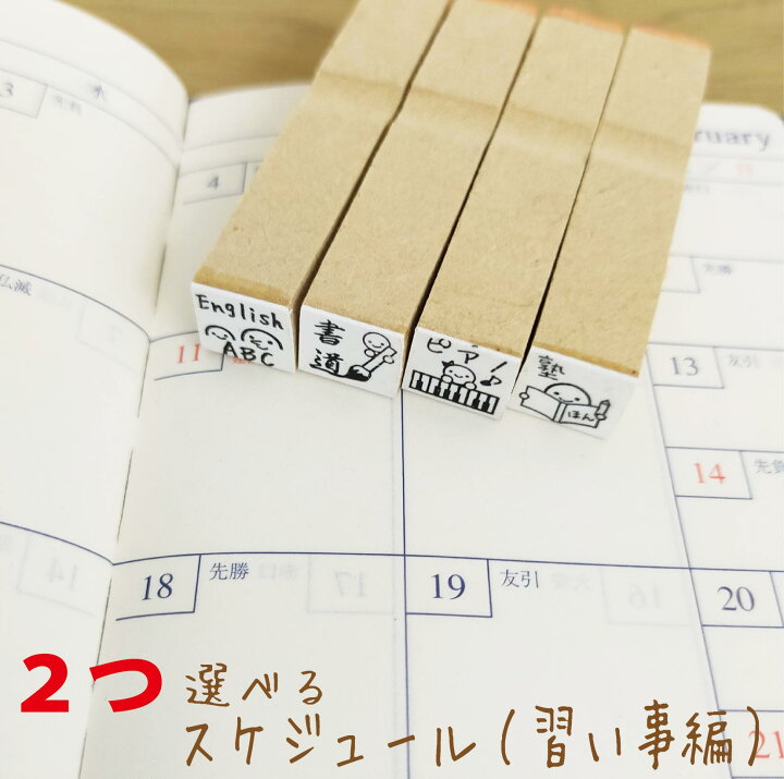 楽天市場 スケジュール スタンプセット 手帳 かわいい イラスト 習い事 ゴム印 選べる ハンコ はんこ はんこアトリエ