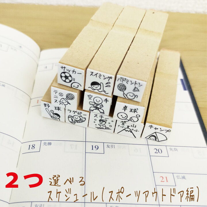 楽天市場 スケジュール スタンプセット 手帳 かわいい イラスト スポーツ アウトドア ゴム印 選べる ハンコ はんこ はんこアトリエ