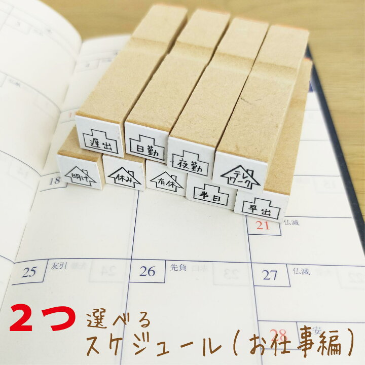 楽天市場 スケジュール スタンプセット 手帳 かわいい イラスト お仕事 ゴム印 選べる ハンコ はんこ はんこアトリエ