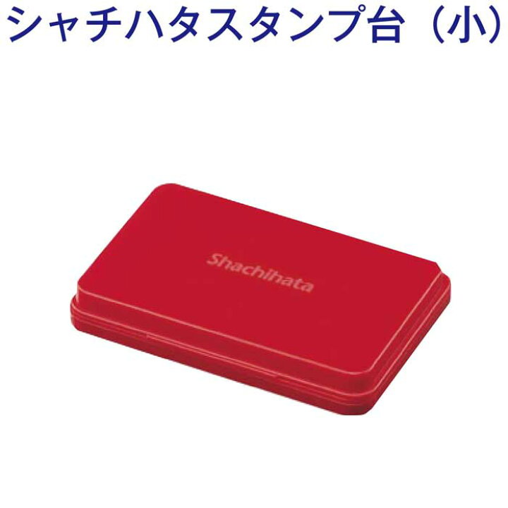 楽天市場 スタンプ台 シヤチハタ 小形 Hgn 1 赤 はんこアトリエ