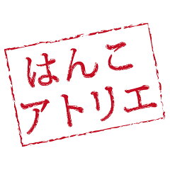 はんこアトリエ