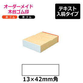 オーダーメイド印 木台ゴム印 赤ゴム 黒ゴム（印面サイズ：13×42mm）テキスト入稿タイプ