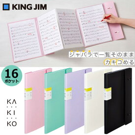 【KING JIM】クリアーファイル カキコ ジャバラタイプ A4サイズ 16ポケット キングジム