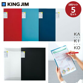 「1セットまでメール便可」【KING JIM】キングジム クリアーファイル カキコホルダー 2ポケット A4サイズ 5枚セット