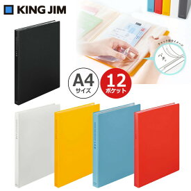 【KING JIM】キングジム クリアーファイル チャックタイプ A4/12ポケット 5冊セット 防水 ジップロック