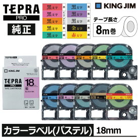 【KING JIM】キングジム テプラ PRO 純正 テープカートリッジ カラーラベル（パステル）10種類 18mm幅 黒文字 金文字 赤文字 TEPRA プロ