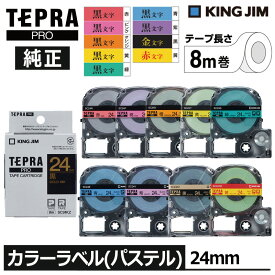 【KING JIM】キングジム テプラ PRO 純正 テープカートリッジ カラーラベル（パステル）9種類 24mm幅 黒文字 金文字 赤文字 TEPRA プロ