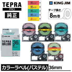 【KING JIM】キングジム テプラ PRO 純正 テープカートリッジ カラーラベル（パステル）5種類 36mm幅 黒文字 赤文字 TEPRA プロ