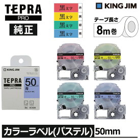 【KING JIM】キングジム テプラ PRO 純正 テープカートリッジ カラーラベル（パステル）4種類 50mm幅 黒文字 TEPRA プロ