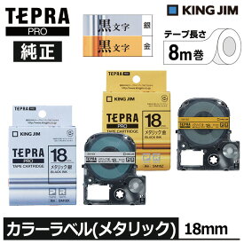 【KING JIM】キングジム テプラ PRO 純正 テープカートリッジ カラーラベル（メタリック）銀/金 18mm幅 黒文字 TEPRA プロ