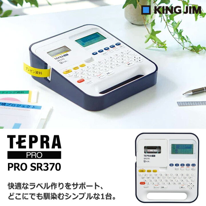 楽天市場】【KING JIM】キングジム ラベルプリンター テプラ PRO SR370 