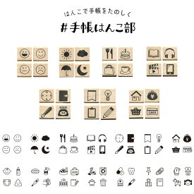 【KODOMO NO KAO】手帳はんこ部 0409 4Pセット 全14種類 ゴム印 こどものかお （印面サイズ：15×15mm）手帳用スタンプ