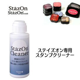 【StazOn】ステイズオン専用スタンプクリーナー　56ml　SZCL-56