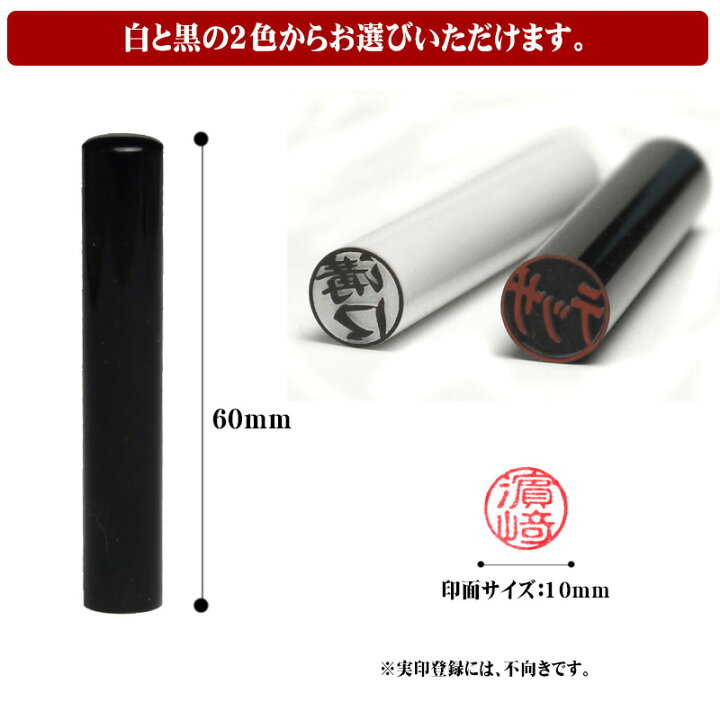楽天市場】三文判 別注品 印鑑・認印 印面サイズ10mm 送料無料 
