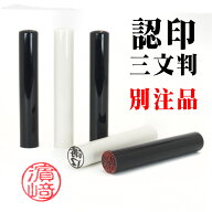 三文判 別注品 印鑑・認印 印面サイズ10mm 送料無料
