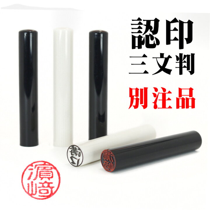 楽天市場】三文判 別注品 印鑑・認印 印面サイズ10mm 送料無料 