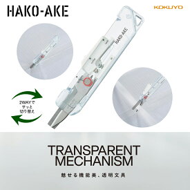 【KOKUYO】コクヨ TRANSPARENT MECHANISMシリーズ　2Way携帯ハサミ＜ハコアケ＞（スタンダード刃・TM） ダンボールカッター
