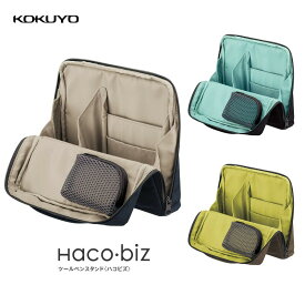 【KOKUYO】コクヨ ツールペンスタンド　ハコビズ/収納ケース/モバイルバッグ/化粧ポーチ/収納ポーチ/ペンケース/整理バック