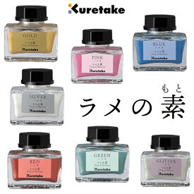 【Kuretake】呉竹 インク ink-cafe ラメの素 20g 全7カラー