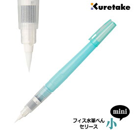 【Kuretake】呉竹 フィス水筆ぺん mini 小 セリース KG205-50