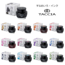【TACCIA】タッチア すなおいろ・インク ボトルインク　水性染料40ml 全13カラー