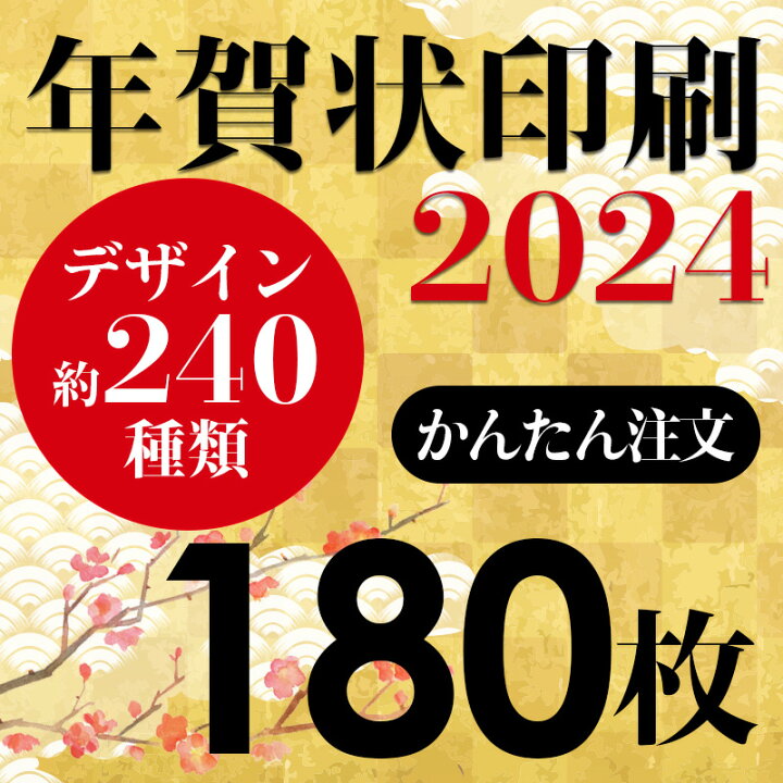 楽天市場】年賀状印刷 2024年賀状 印刷 180枚 年賀はがき お年玉付き 