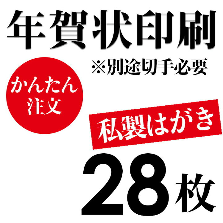 楽天市場 年賀状印刷 私製はがき 別途切手必要 28枚 はんこキング 印鑑 シャチハタ