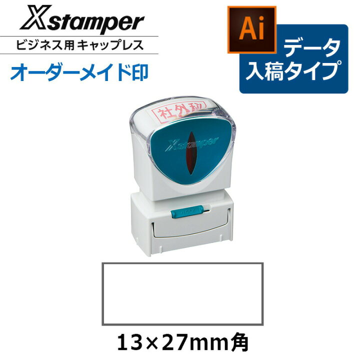 楽天市場 シヤチハタ 角型印 キャップレス ビジネス用a型 印面サイズ 13 27mm データご入稿タイプ Bタイプ 事務用品 オーダーメイド イラストレーター データ入稿 スタンプ はんこ ハンコ 判子 シャチハタ しゃちはた Shachihata Xスタンパー ビジネス