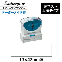 楽天市場】xスタンパー オーダー 13 42の通販 