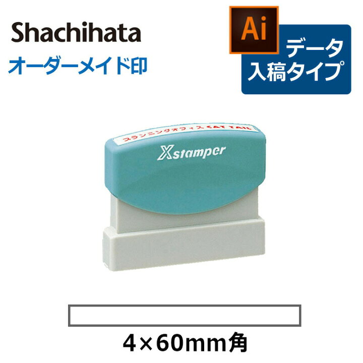 楽天市場 シヤチハタ 角型印 0460号 速達用 印面サイズ 4 60mm データご入稿タイプ Bタイプ 事務用品 オーダーメイド イラストレーター データ入稿 スタンプ はんこ ハンコ 判子 シャチハタ しゃちはた Shachihata Xスタンパー ビジネス はんこキング