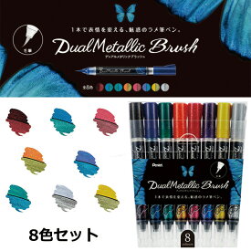 ぺんてる デュアルメタリックブラッシュ 8色セット ラメ筆ペン カラー筆ペン GFH-D8ST