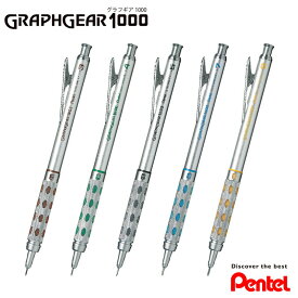 【Pentel】ぺんてる グラフギア1000 製図用シャープペンシル 0.3/0.4/0.5/0.7/0.9mm