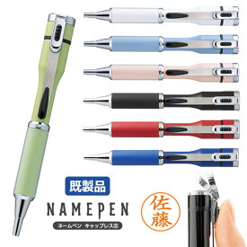 【シヤチハタ】 ネームペン キャップレスS 選べるカラー 既製品 印鑑付きボールペン