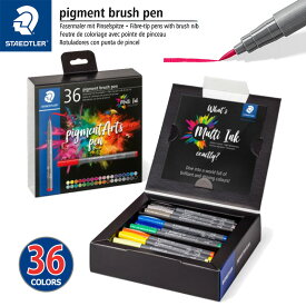 【STAEDTLER】ステッドラー 水性ペン ピグメントブラッシュペン 36色 1セット 371 C36 筆ペン カラーペン