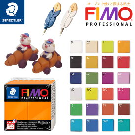 【STAEDTLER】ステッドラー FIMO フィモプロフェッショナル 全24色 クレイ粘土 樹脂粘土(ポリマークレイ) オーブンクレイ