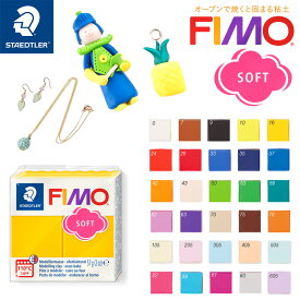 【STAEDTLER】ステッドラー FIMO フィモソフト 全30色 クレイ粘土 樹脂粘土(ポリマークレイ) オーブンクレイ
