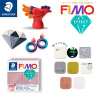 【STAEDTLER】ステッドラー FIMO フィモエフェクト 全7色 クレイ粘土 樹脂粘土(ポリマークレイ) オーブン…