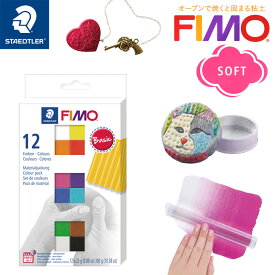 【STAEDTLER】ステッドラー FIMO フィモソフト マテリアルパック 12色セット クレイ粘土 樹脂粘土(ポリマークレイ) オーブンクレイ