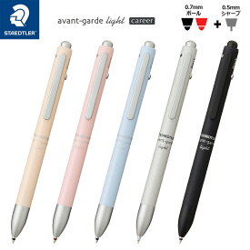 【STAEDTLER】ステッドラー アバンギャルド ライト キャリア 0.7mm 2色ボールペン+0.5mmシャープ