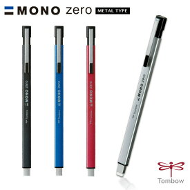 【トンボ鉛筆】MONOシリーズ ノック式消しゴム(2.5×5mm角) モノゼロ メタルタイプ EH-KUMS
