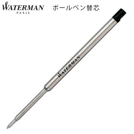 【Waterman】ボールペンリフィル（替芯） 選べるカラー