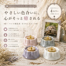 ANGERS アンジェ II 桜型 灯立 有田焼 さくら 燭台 ペット仏壇　ペット仏具　ペット供養　ペットメモリアル　おうち供養